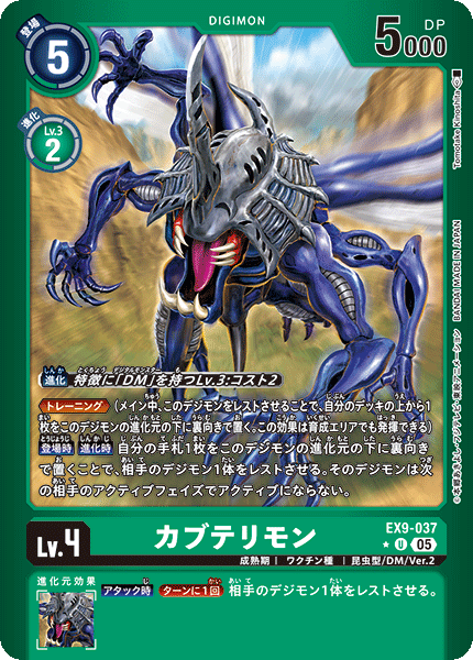 EX9-037カブテリモン