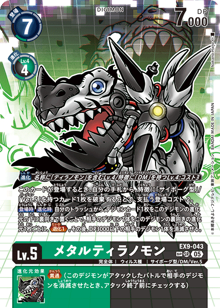 EX9-043メタルティラノモン