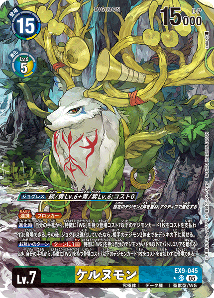 EX9-045ケルヌモン