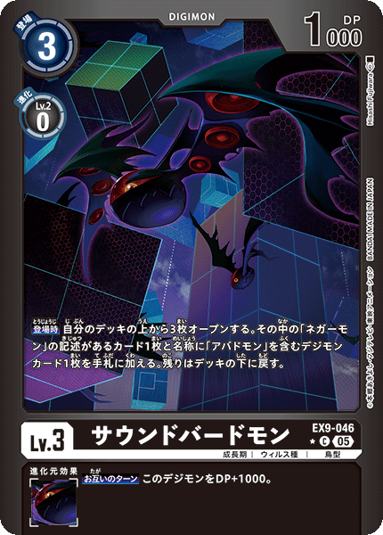 EX9-046サウンドバードモン