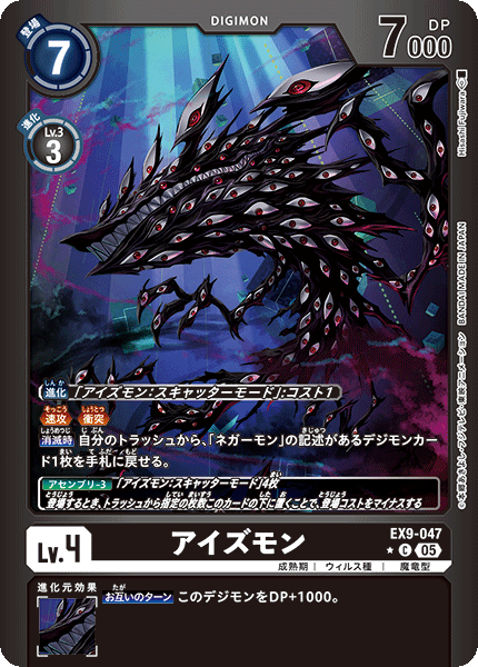 EX9-047アイズモン