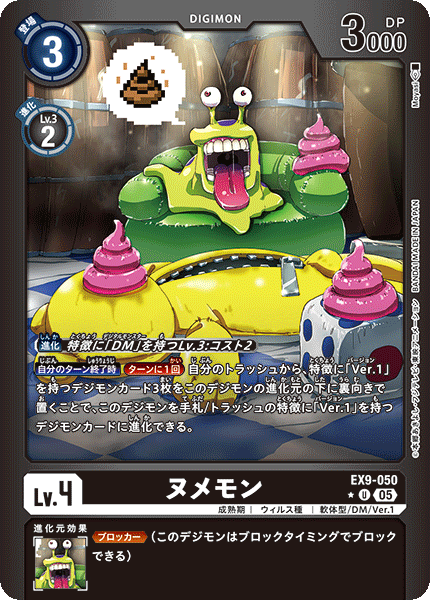 EX9-050ヌメモン