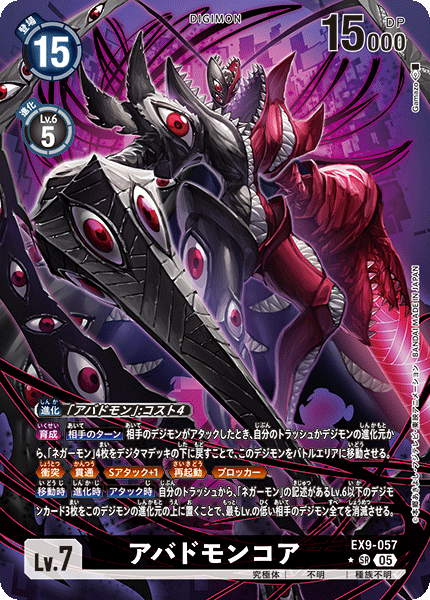 EX9-057アバドモンコア
