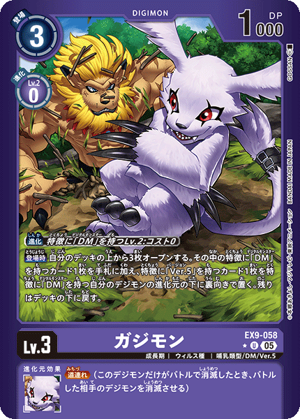 EX9-058ガジモン