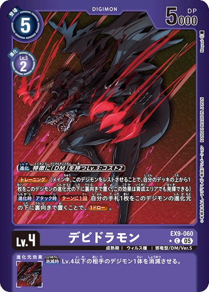 EX9-060デビドラモン