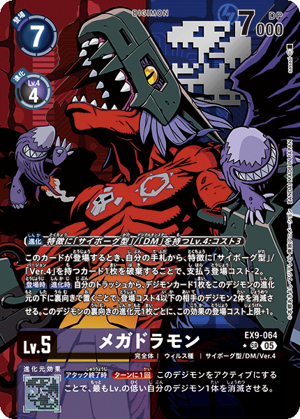 EX9-064メガドラモン