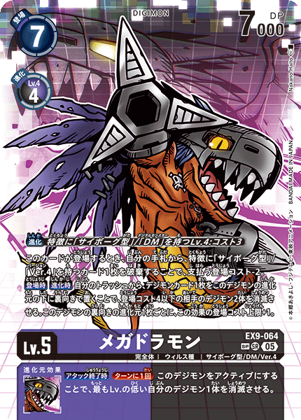 EX9-064メガドラモン