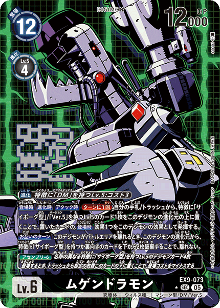 EX9-073ムゲンドラモン