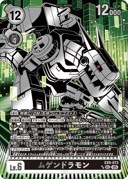 EX9-073ムゲンドラモン