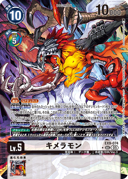 EX9-074キメラモン