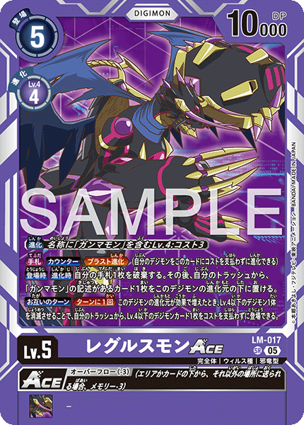 LM-017レグルスモンACE