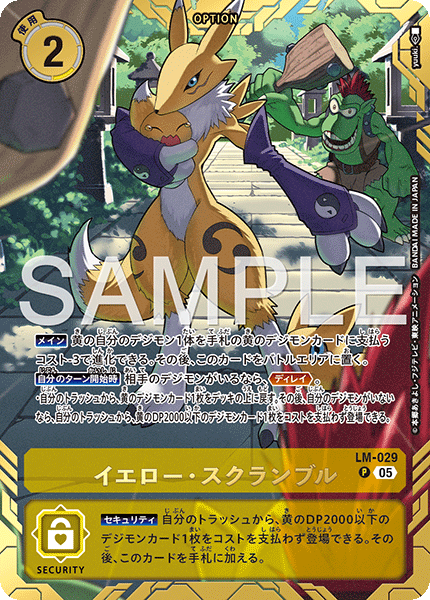 LM-029イエロー・スクランブル