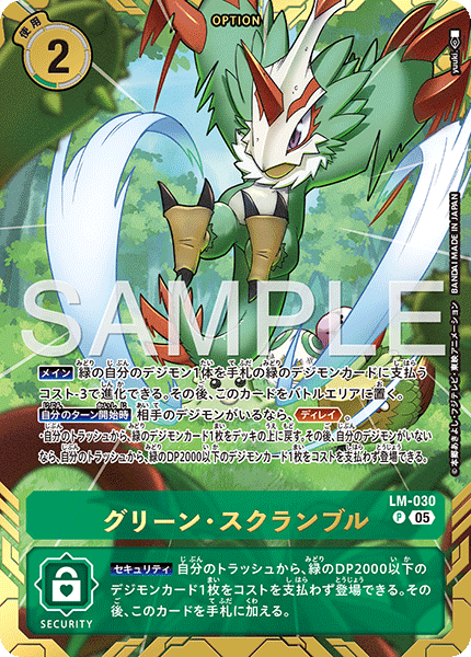 LM-030グリーン・スクランブル<br>