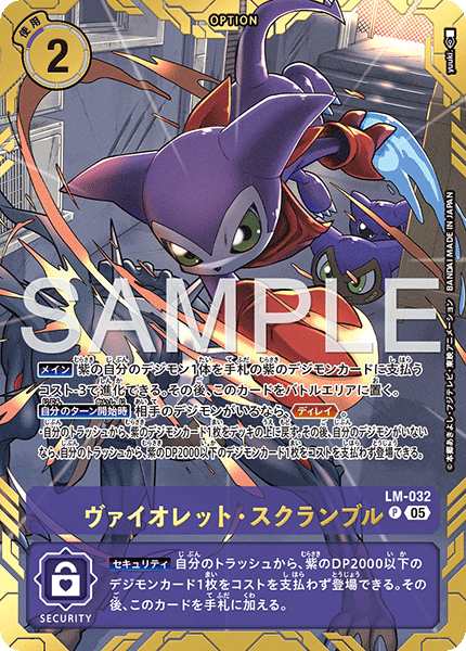 LM-032ヴァイオレット・スクランブル