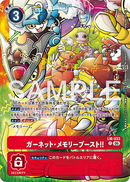 LM-033ガーネット・メモリーブースト！！