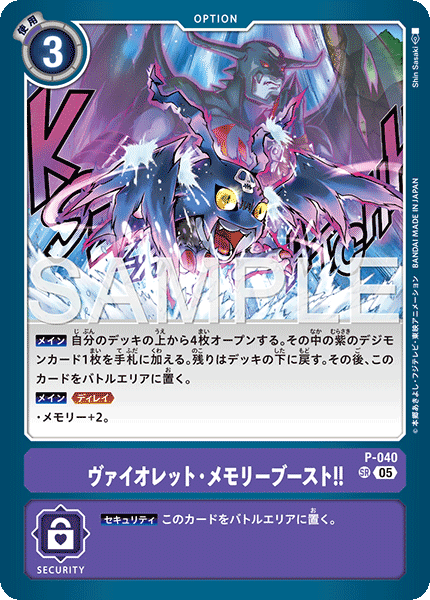 P-040ヴァイオレット・メモリーブースト！！