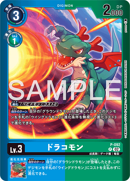 P-092ドラコモン