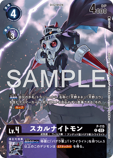 P-115スカルナイトモン