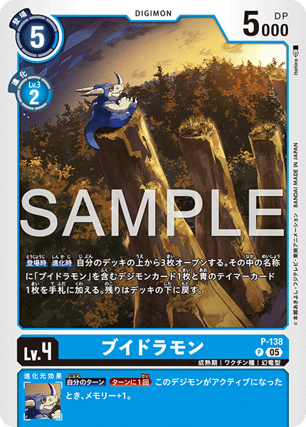 P-138ブイドラモン