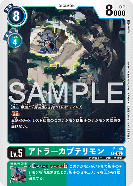 P-140アトラーカブテリモン