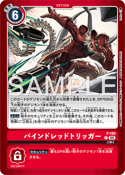 P-180バインドレッドトリッガー