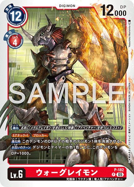 P-182ウォーグレイモン