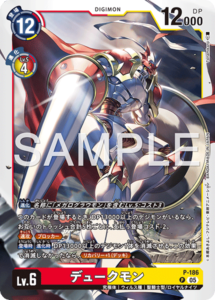 P-186デュークモン