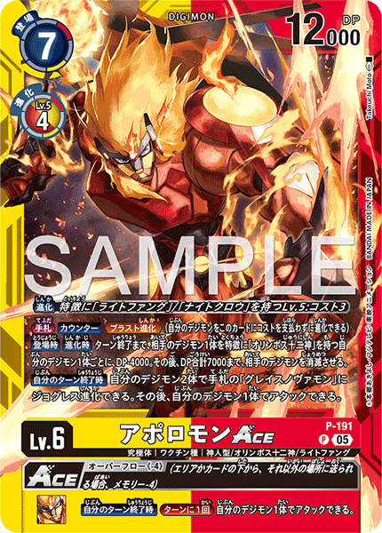 P-191アポロモンACE