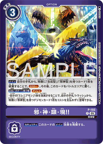 P-193邪・神・顕・現！！
