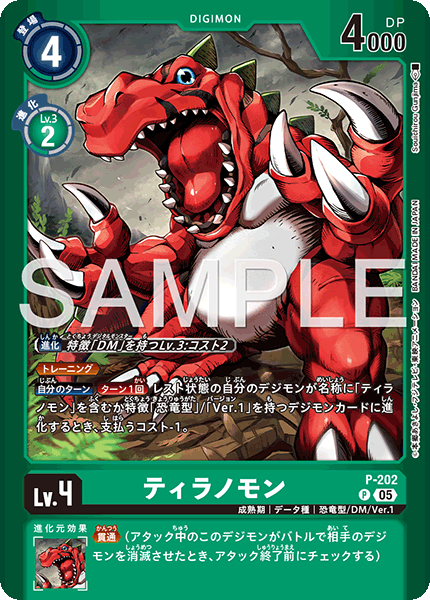 P-202ティラノモン