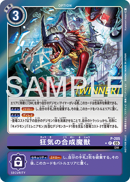 P-205狂気の合成魔獣