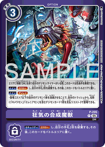 P-205狂気の合成魔獣
