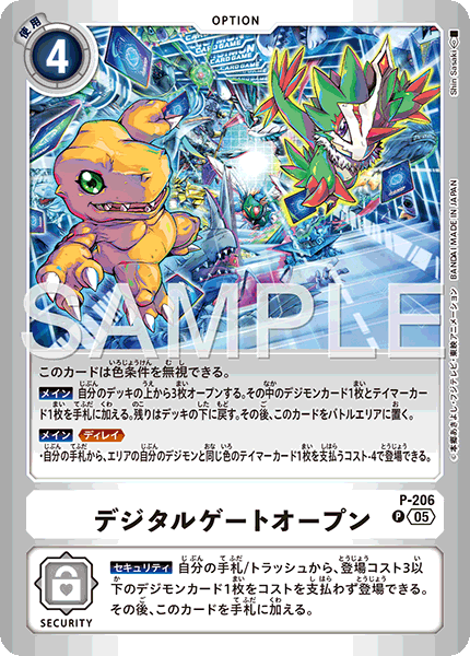 P-206デジタルゲートオープン