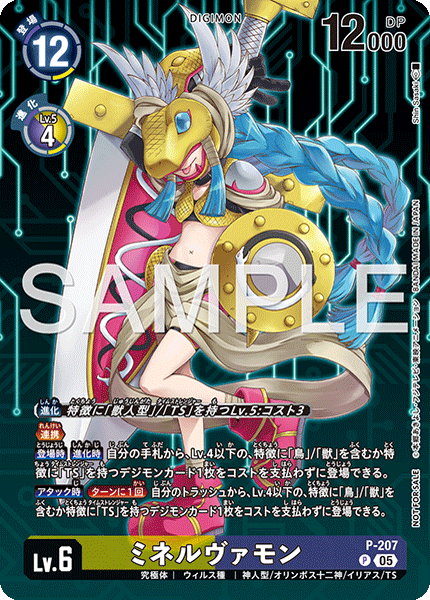 P-207ミネルヴァモン