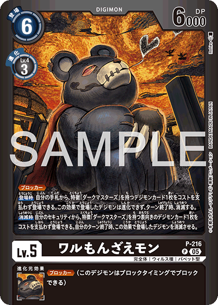 P-216ワルもんざえモン