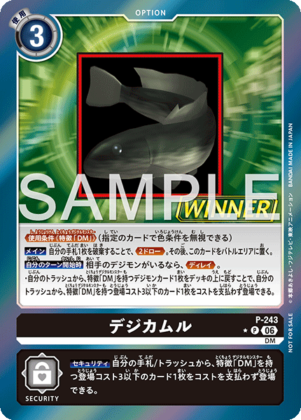 P-243デジカムル