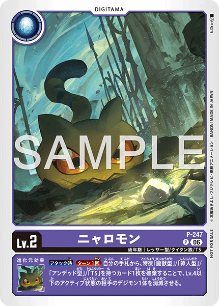 P-247ニャロモン