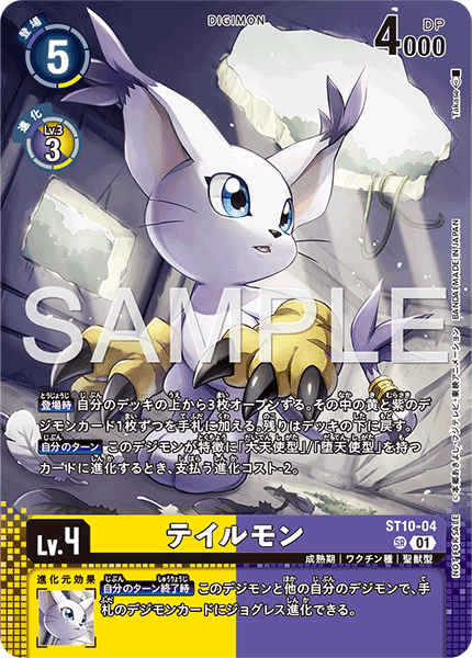 ST10-04テイルモン