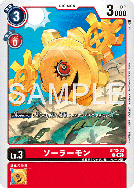 ST12-03ソーラーモン