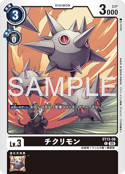 ST13-08チクリモン