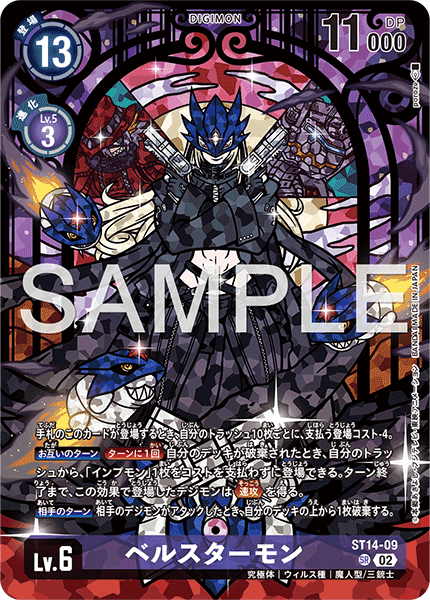 ST14-09ベルスターモン