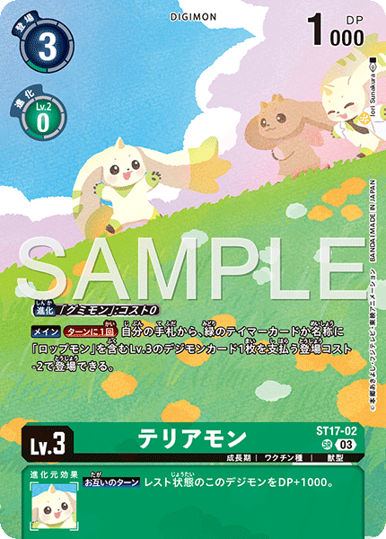 ST17-02テリアモン