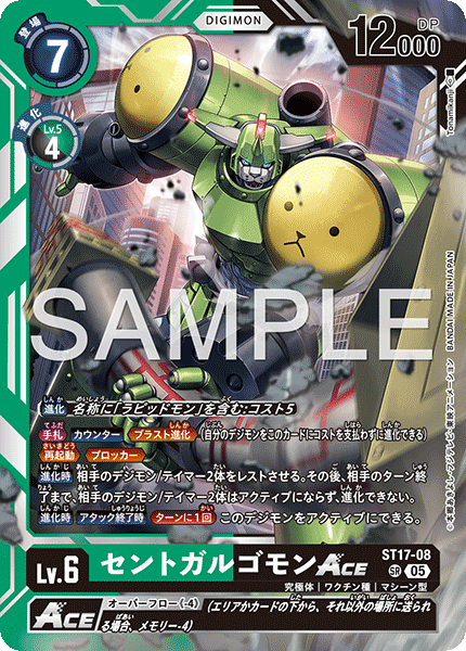 ST17-08セントガルゴモンACE