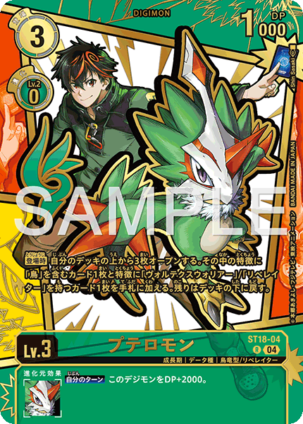 ST18-04プテロモン