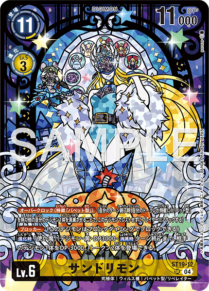 ST19-12サンドリモン