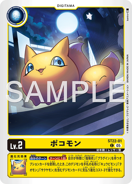ST22-01ポコモン
