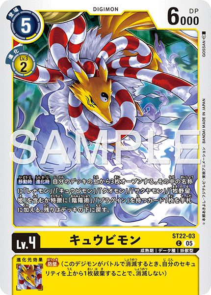 ST22-03キュウビモン