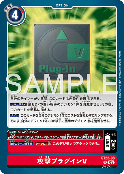 ST22-08攻撃プラグインV