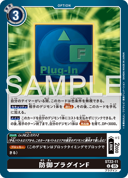 ST22-11防御プラグインF