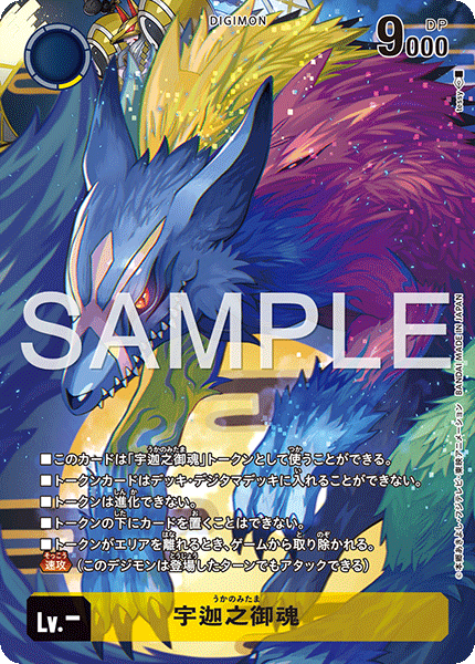 ST22-TOKEN02宇迦之御魂